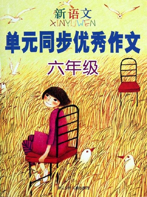 Cover image for 新语文单元同步优秀作文 六年级(Excellent Compositions of New Chinese Modules Grade Six)